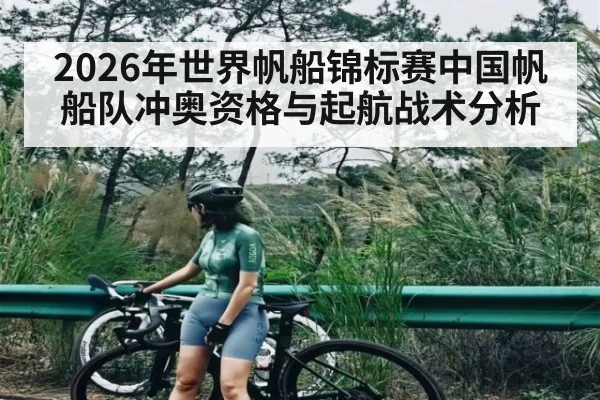 2026年世界帆船锦标赛中国帆船队冲奥资格与起航战术分析